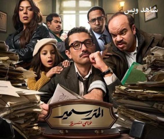 مسلسل المتر سمير الحلقة 10 العاشرة يوتيوب