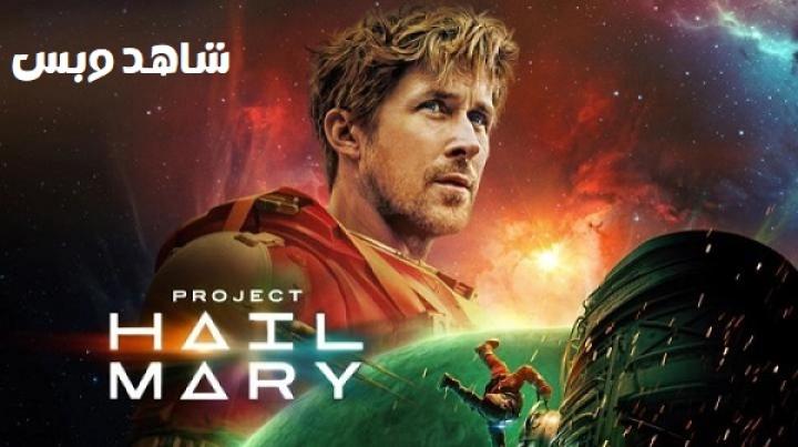 مشاهدة فيلم Project Hail Mary 2026 مترجم