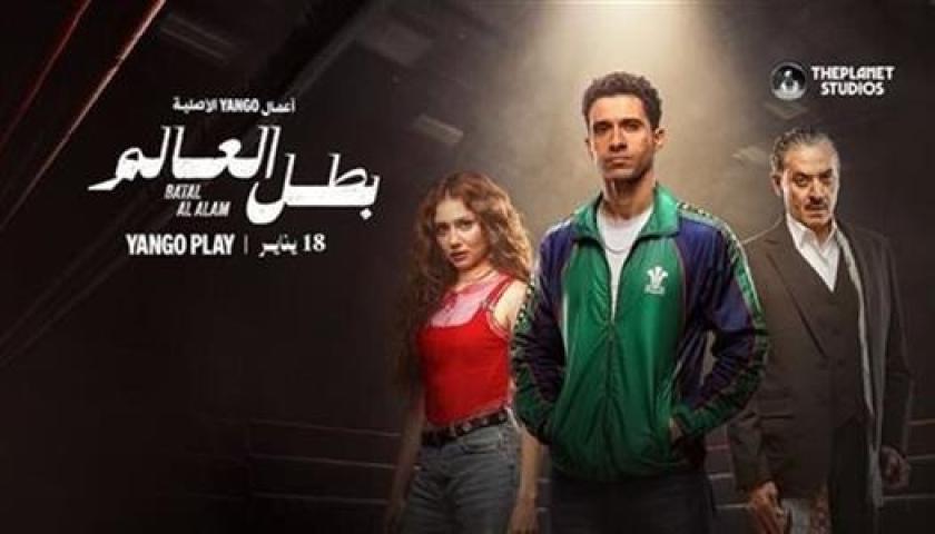 مسلسل بطل العالم الحلقة 1 الاولى يوتيوب