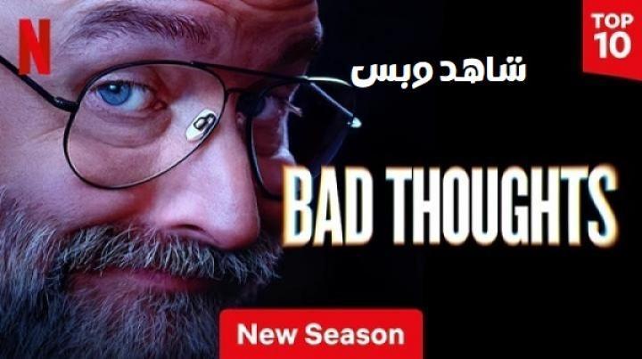 مسلسل Bad Thoughts الموسم الثاني الحلقة 2 الثانية مترجم