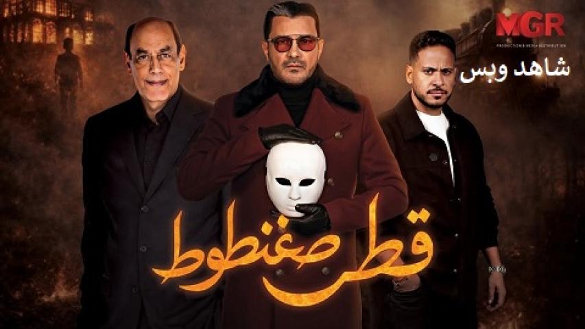 مسلسل صغنطوط كامل