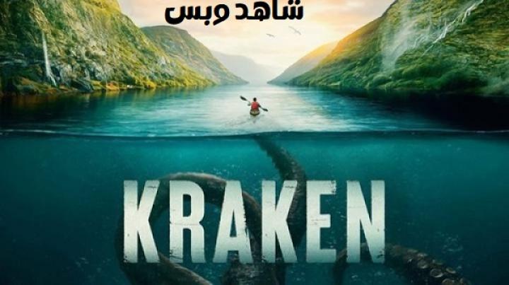 مشاهدة فيلم Kraken 2026 مترجم
