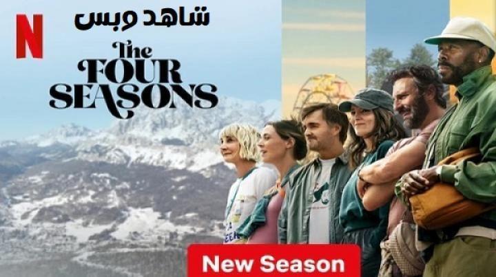 مسلسل The Four Seasons الموسم الثاني الحلقة 2 الثانية مترجم