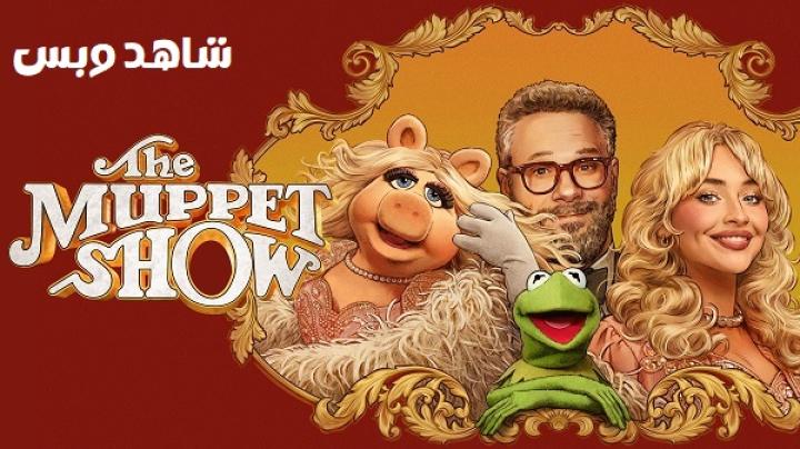 مشاهدة فيلم The Muppet Show 2026 مترجم