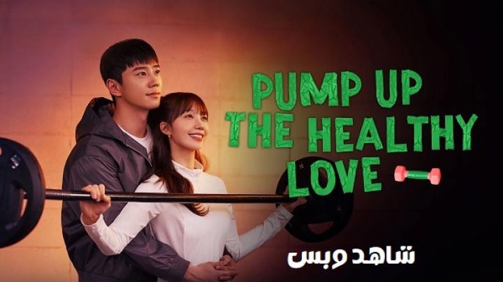 مسلسل تعزيز الحب الصحي Pump Up the Healthy Love الحلقة 1 الاولي مترجم