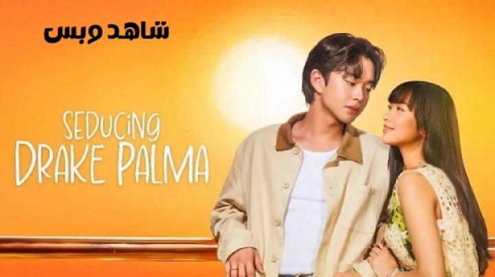 مسلسل إغواء دريك بالما Seducing Drake Palma الحلقة 1 الاولي مترجم