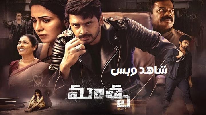 مشاهدة فيلم Mathru 2025 مترجم