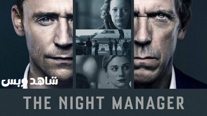 مسلسل The Night Manager الموسم الاول مترجم