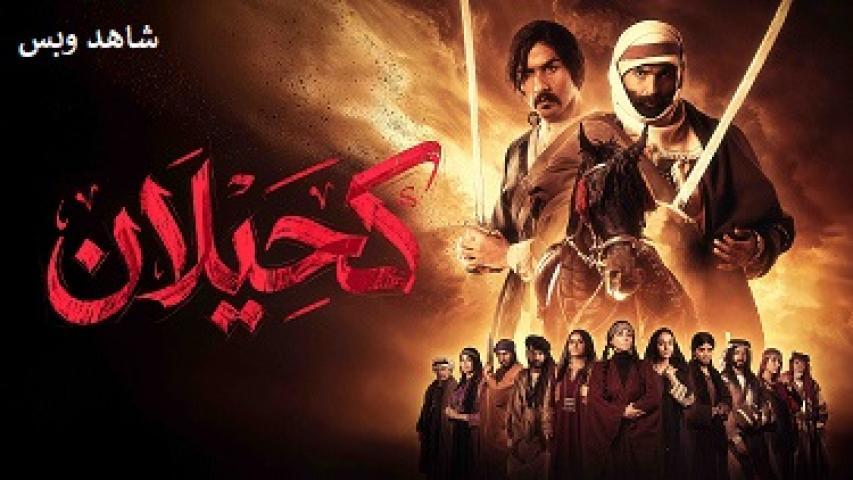 مسلسل كحيلان الحلقة 3 الثالثة يوتيوب