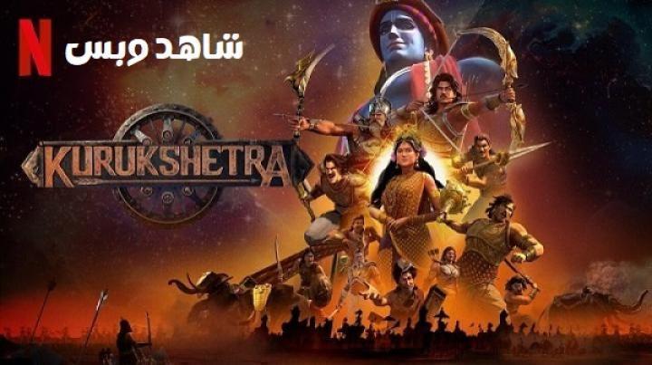 انمي Kurukshetra الحلقة 9 التاسعة والاخيرة مترجم