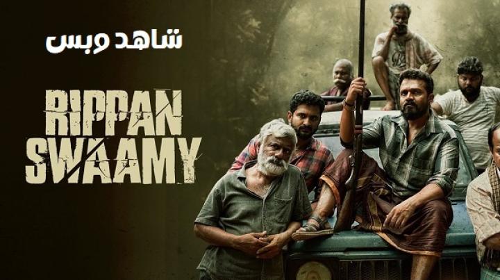 مشاهدة فيلم Rippan Swamy 2025 مترجم