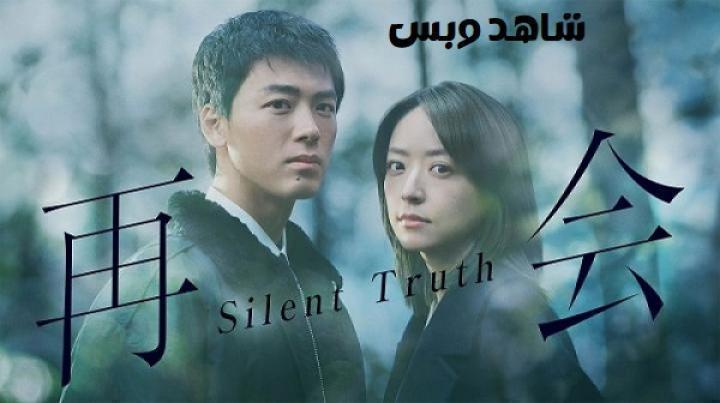 مسلسل لم شمل الحقيقة الصامتة Silent Truth الحلقة 8 الثامنة مترجم