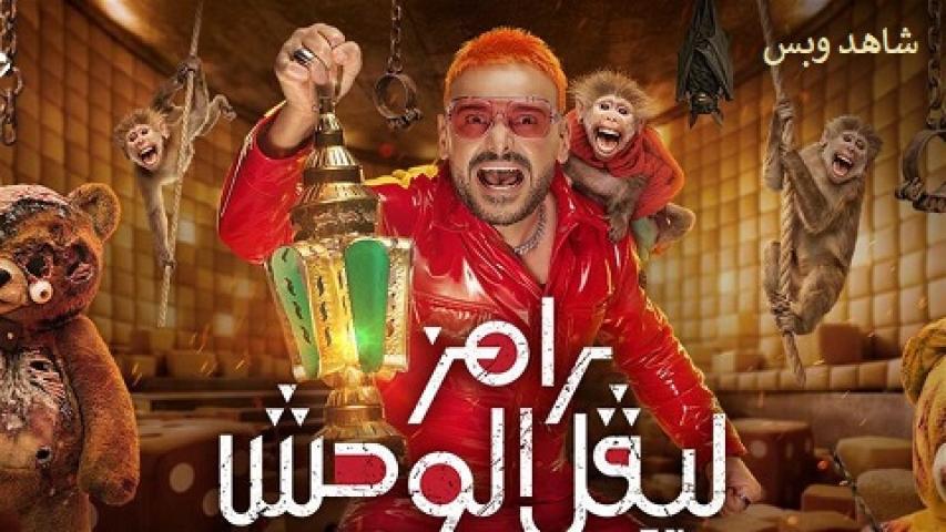 برنامج رامز ليفل الوحش الحلقة 12 الثانية عشر يوتيوب
