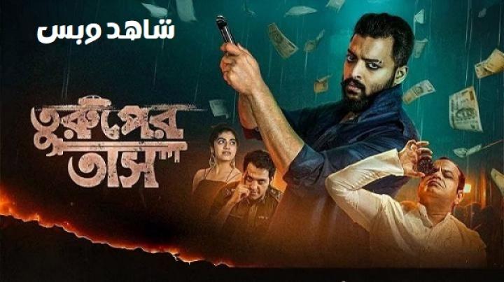 مشاهدة فيلم Turuper Tass 2025 مترجم