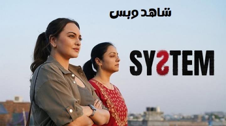 مشاهدة فيلم System 2026 مترجم