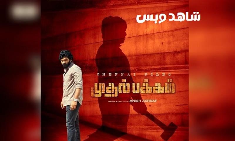 مشاهدة فيلم Mudhal Pakkam 2025 مترجم