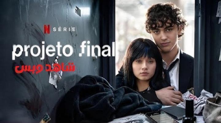 مسلسل Final Project الحلقة 17 السابعة عشر مترجم
