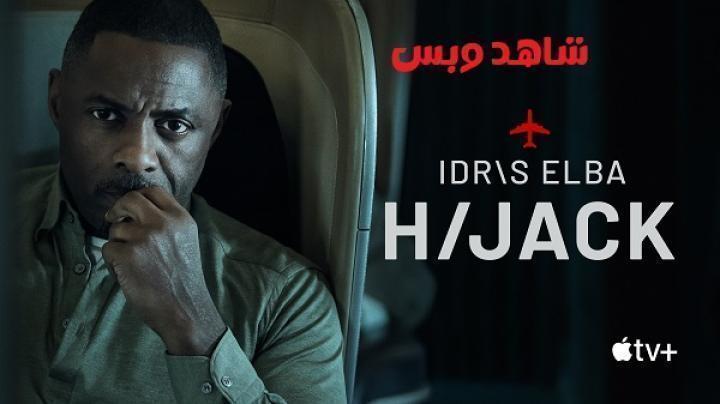 مسلسل Hijack الموسم الاول الحلقة 7 السابعة والاخيرة مترجم