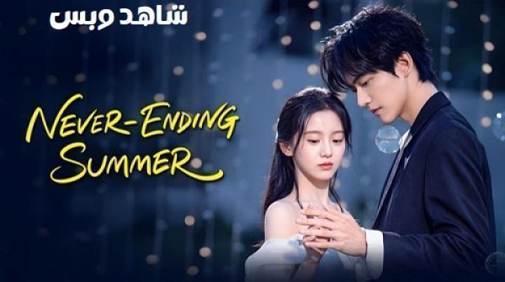 مسلسل صيف ابدي Never Ending Summer الحلقة 24 الرابعة والعشرون مترجم