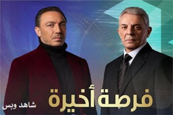 مسلسل فرصة أخيرة الحلقة 10 العاشرة يوتيوب