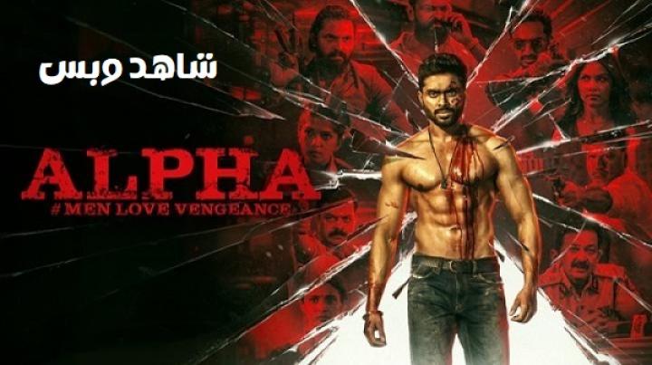 مشاهدة فيلم Alpha Men Love Vengeance 2026 مترجم
