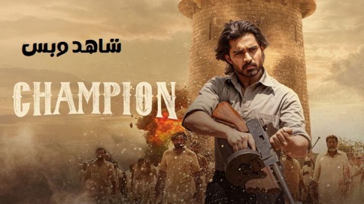 مشاهدة فيلم Champion 2025 مترجم