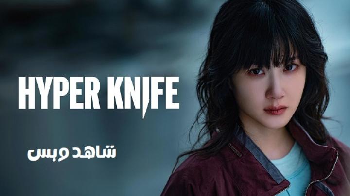 مسلسل سكين مفرطة Hyper Knife الحلقة 2 الثانية مترجم