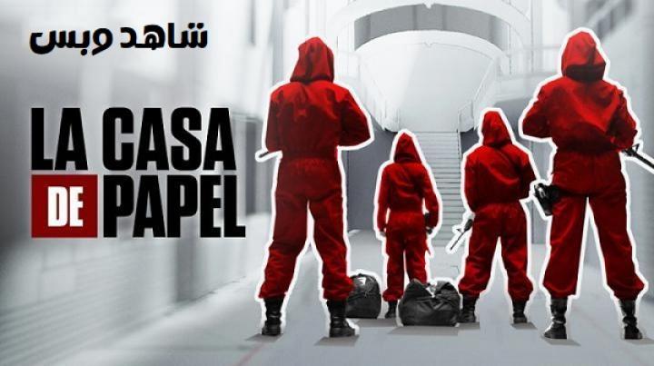 مسلسل La Casa De Papel الموسم الاول مترجم