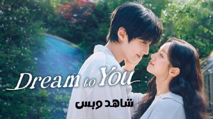 مسلسل أحلم بك Dream to You الحلقة 3 الثالثة مترجم