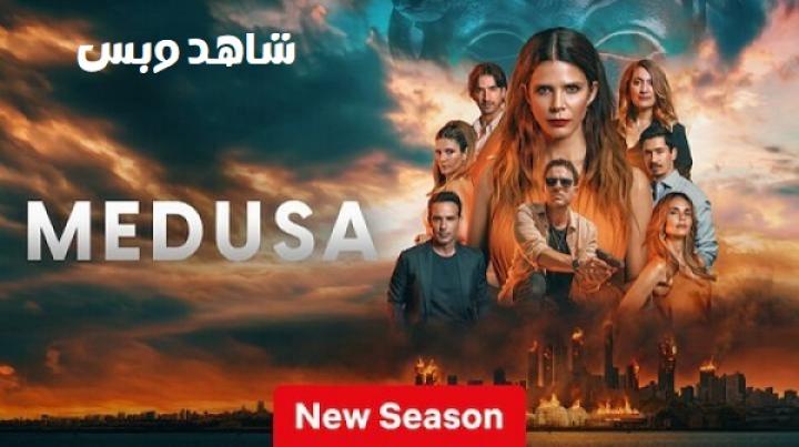 مسلسل Medusa الموسم الثاني مترجم