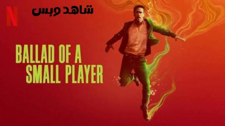 مشاهدة فيلم Ballad of a Small Player 2025 مترجم