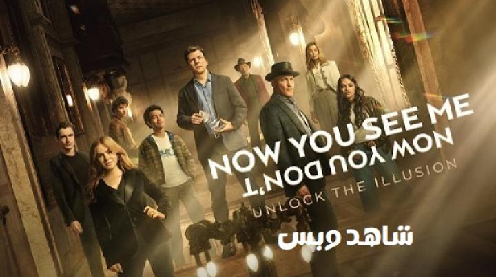 مشاهدة فيلم Now You See Me 3 Now You Don't 2025 مترجم