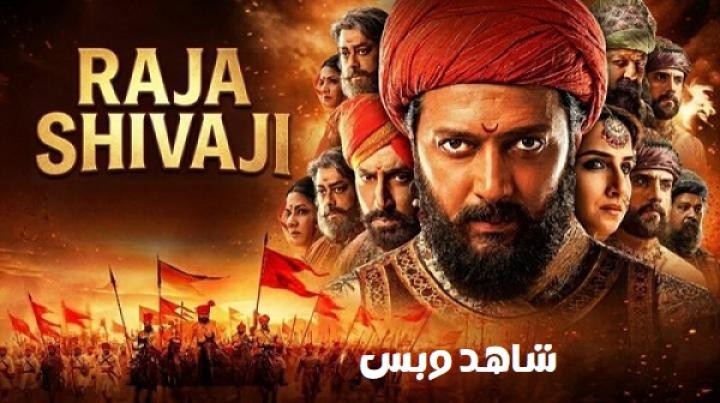 مشاهدة فيلم Raja Shivaji 2026 مترجم
