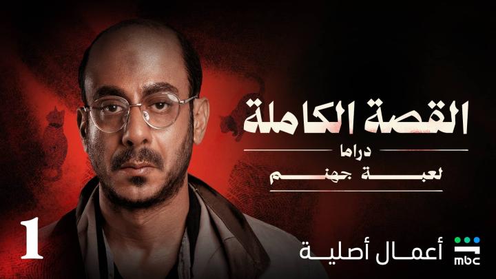 مسلسل القصة الكاملة دراما لعبة جهنم كامل