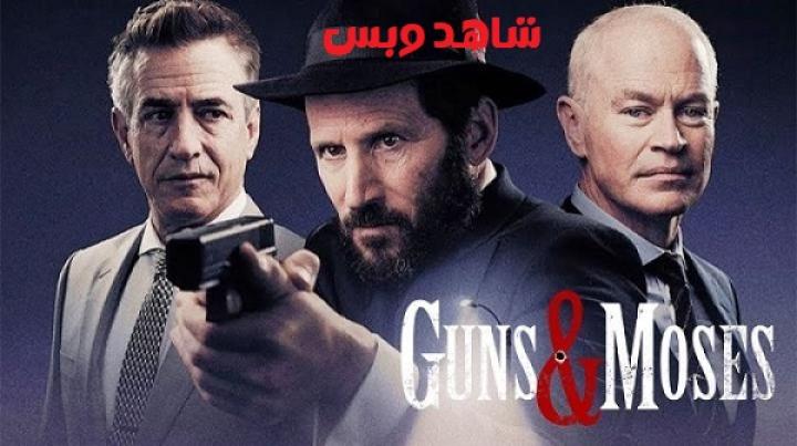 مشاهدة فيلم Guns And Moses 2024 مترجم
