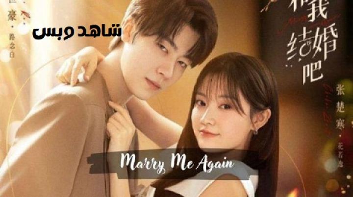 مسلسل تزوجيني مرة اخرى Marry Me Again الحلقة 2 الثانية مترجم