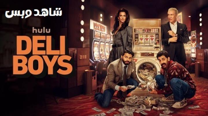 مسلسل Deli Boys الموسم الثاني الحلقة 1 الاولي مترجم