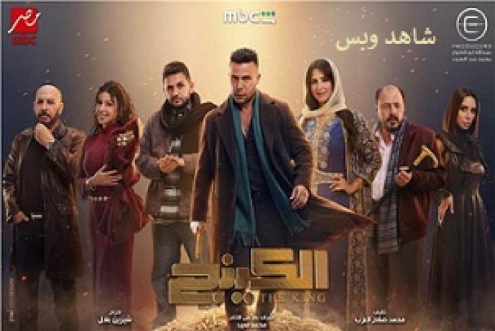 مسلسل الكينج الحلقة 5 الخامسة يوتيوب