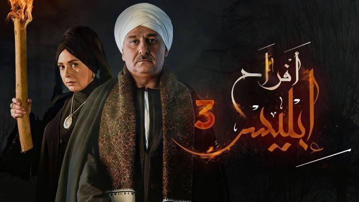 مسلسل افراح ابليس الموسم الثالث الحلقة 8 الثامنة يوتيوب