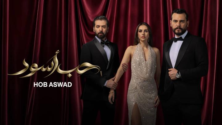 مسلسل حب اسود كامل