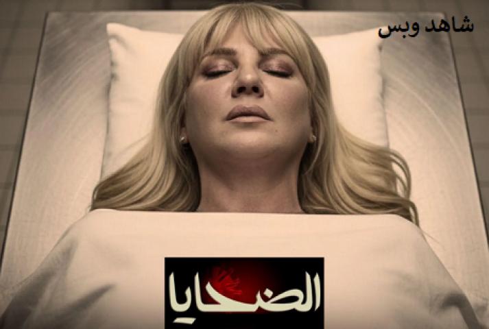 مسلسل الضحايا كامل