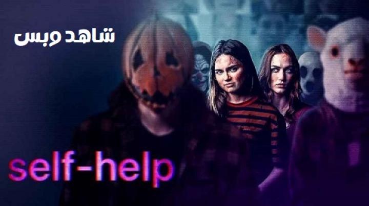 مشاهدة فيلم Self-Help 2025 مترجم