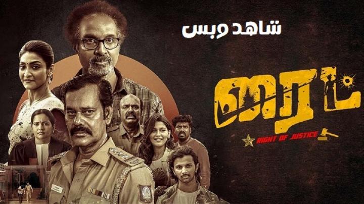 مشاهدة فيلم Right 2025 مترجم