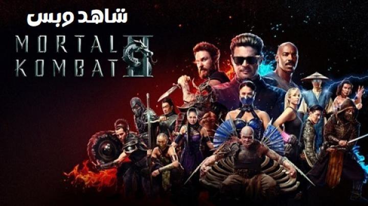 مشاهدة فيلم Mortal Kombat 2 2026 مدبلج
