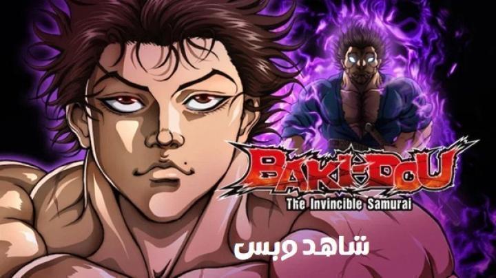 انمي Baki Dou الحلقة 10 العاشرة مترجم