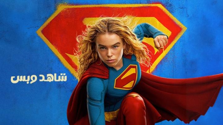 مشاهدة فيلم Supergirl 2026 مدبلج