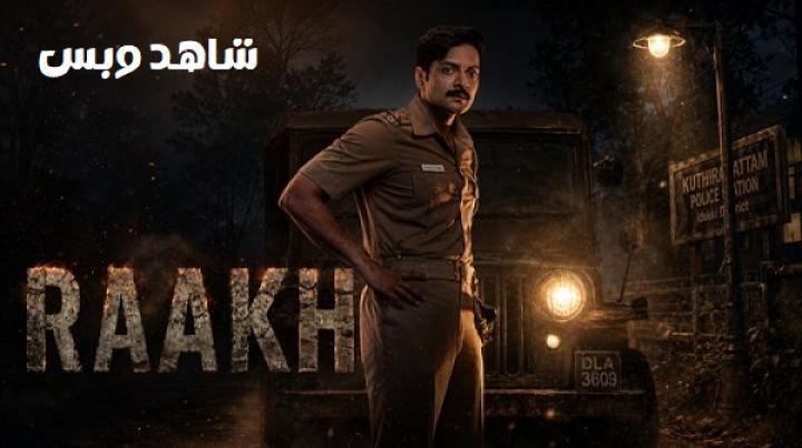 مسلسل Raakh الحلقة 8 الثامنة والاخيرة مترجم