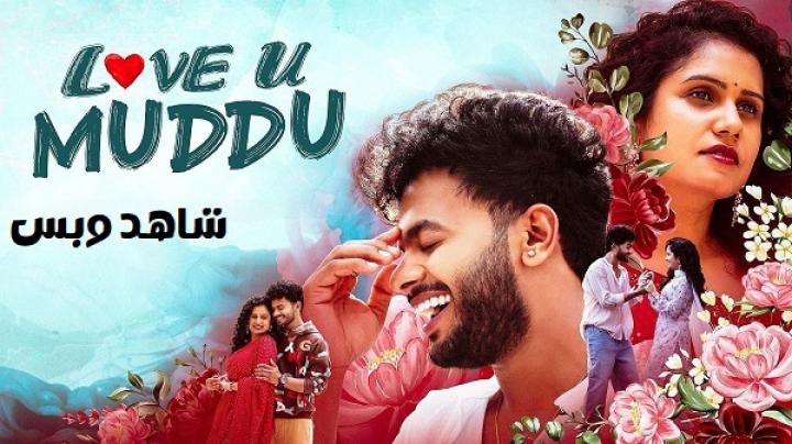 مشاهدة فيلم Love U Muddu 2025 مترجم