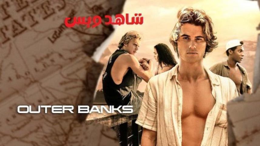 مسلسل Outer Banks الموسم الاول الحلقة 5 الخامسة مترجم