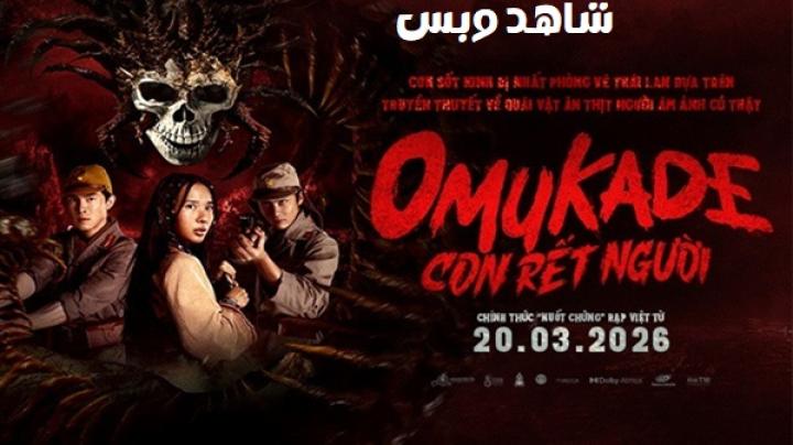 مشاهدة فيلم Omukade 2025 مترجم